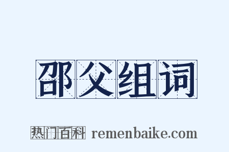 邵父组词是什么意思的图片